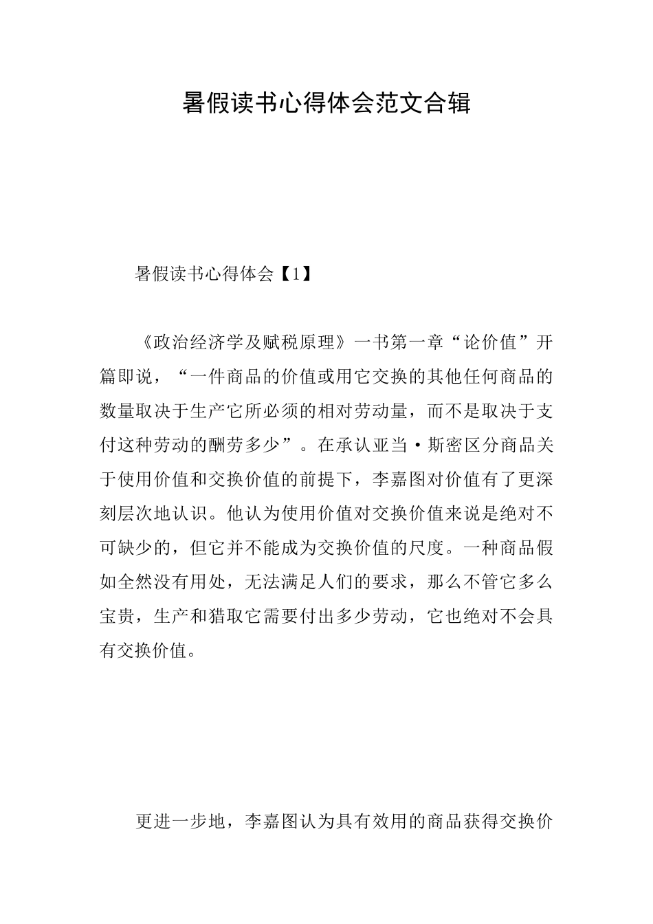 暑假读书心得体会范文合辑_第1页