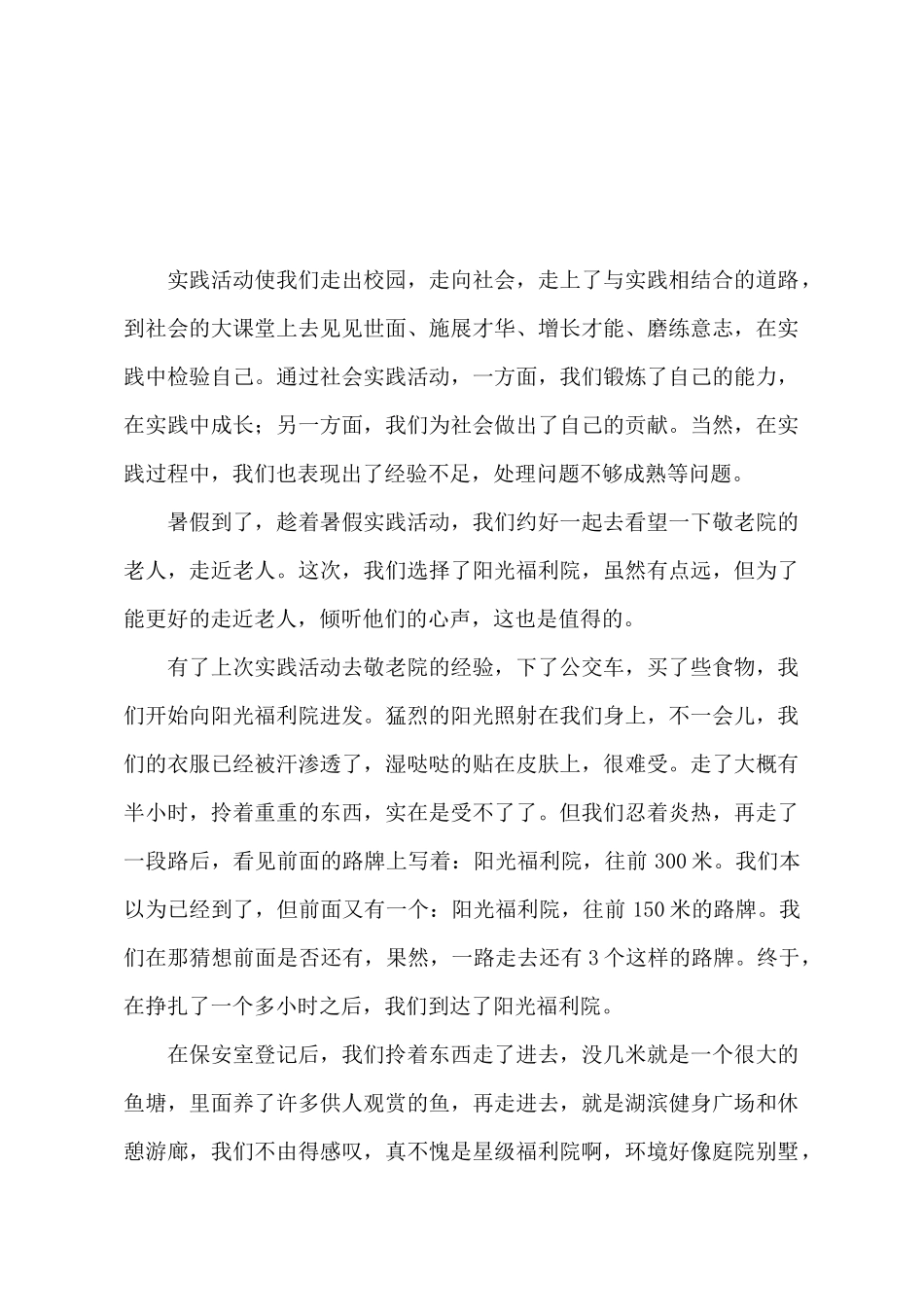 暑假走近老人实践活动总结报告_第2页