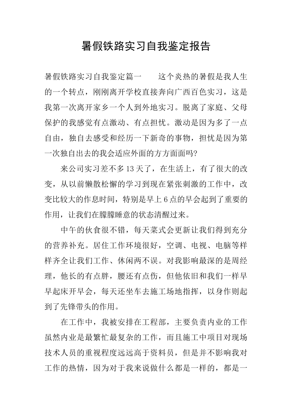 暑假铁路实习自我鉴定报告_第1页