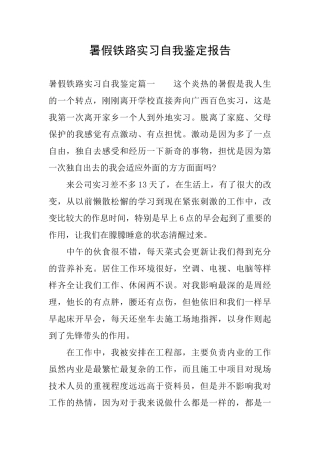 暑假铁路实习自我鉴定报告