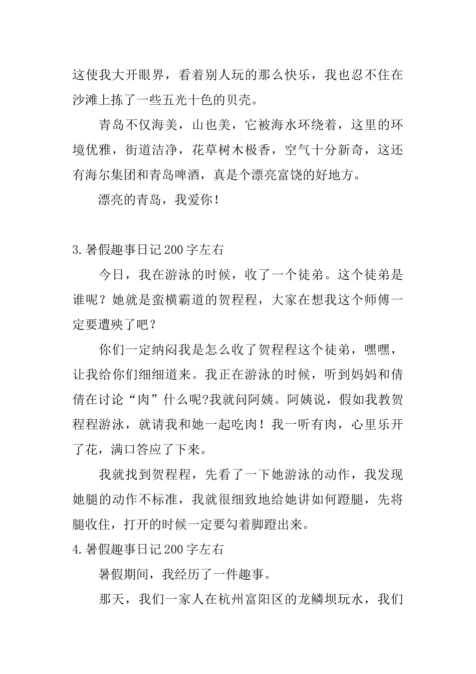 暑假趣事日记200字左右_第2页