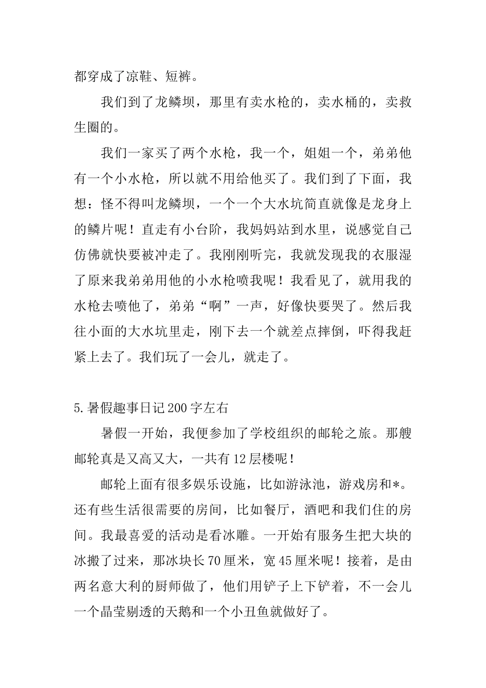 暑假趣事日记200字左右_第3页