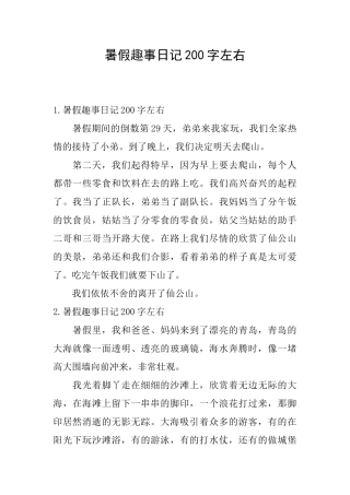 暑假趣事日记200字左右