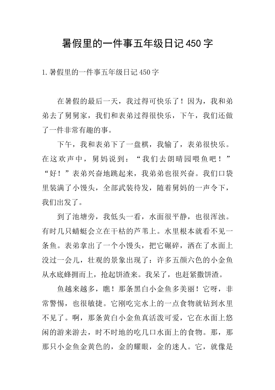 暑假里的一件事五年级日记450字_第1页
