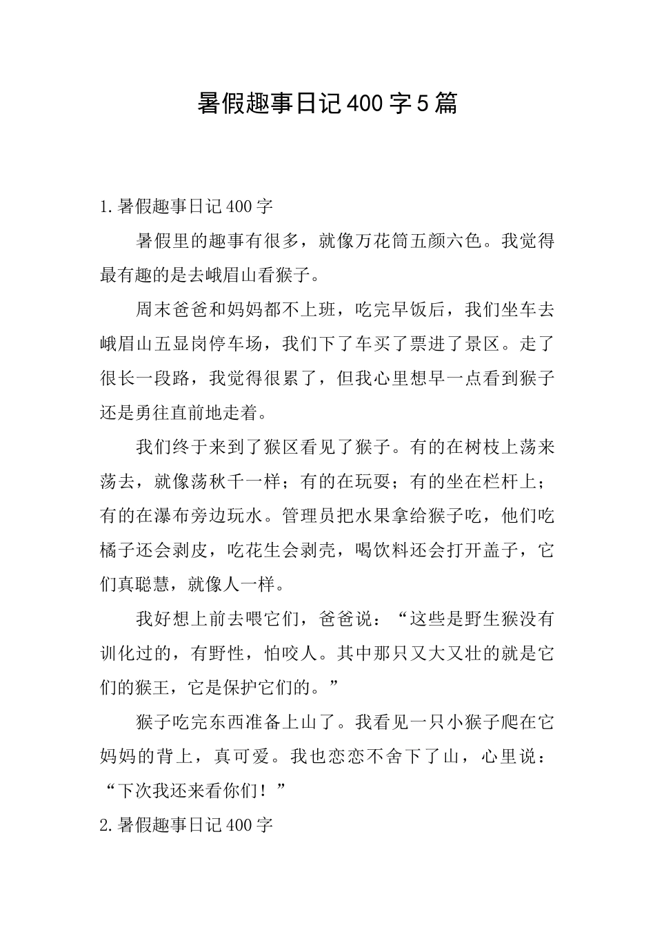 暑假趣事日记400字5篇_第1页