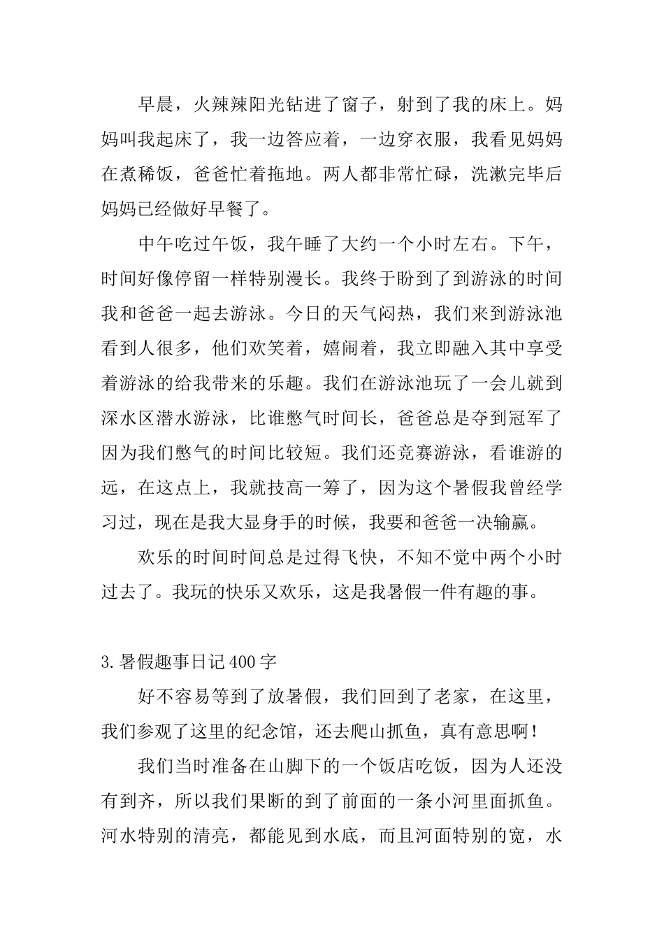 暑假趣事日记400字5篇_第2页