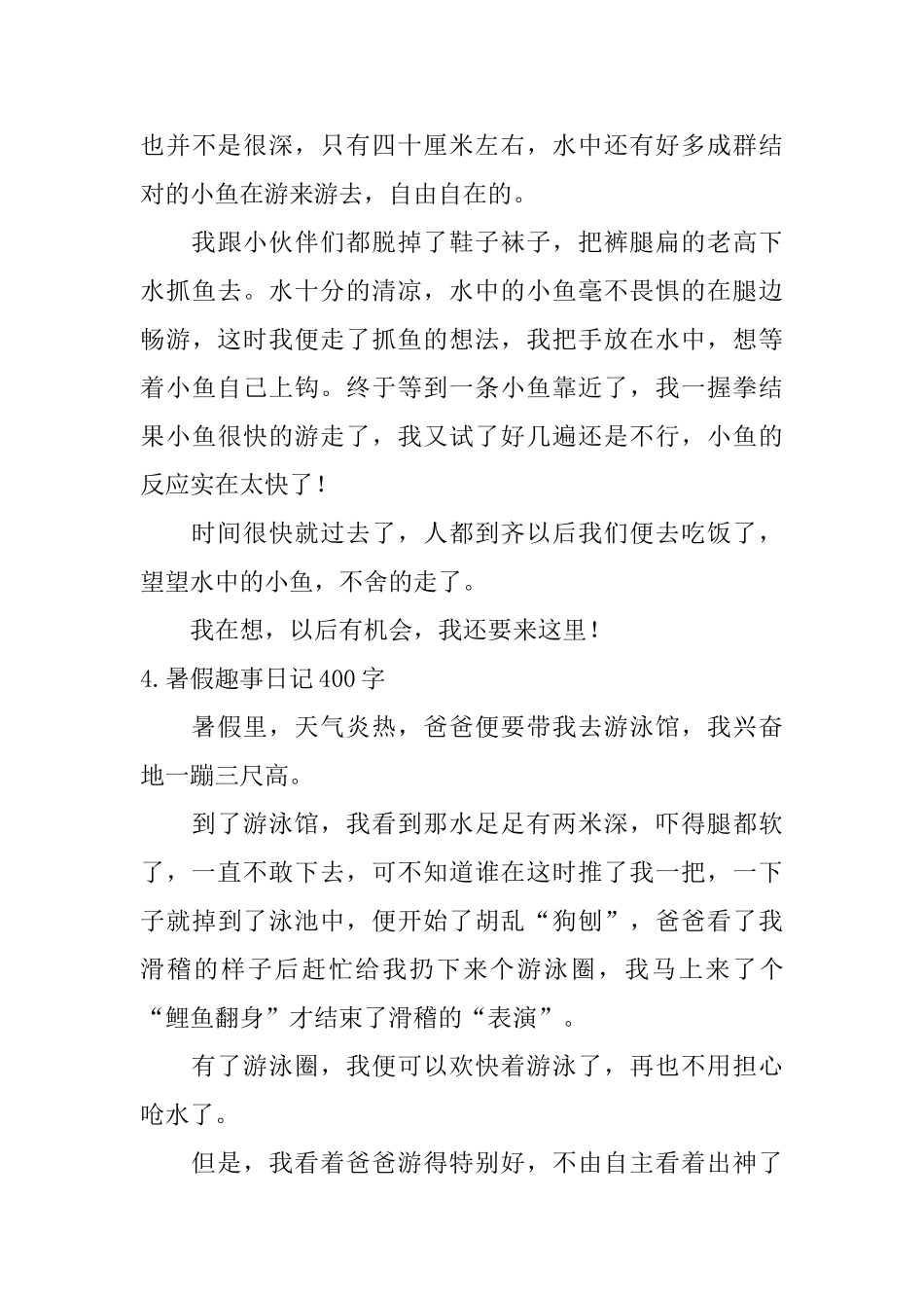 暑假趣事日记400字5篇_第3页