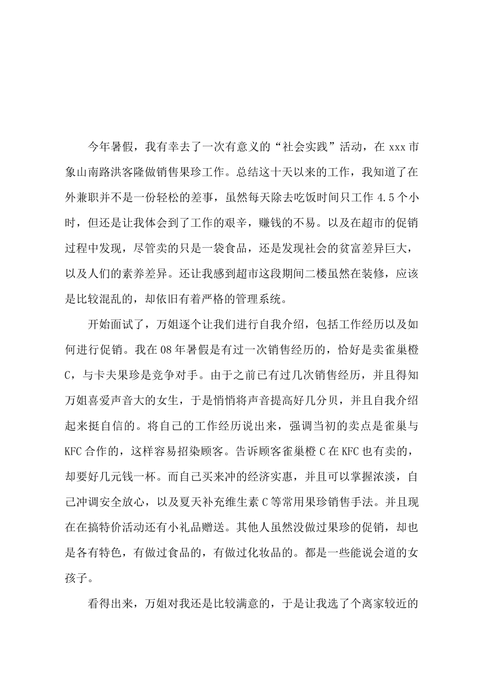 暑假销售的社会实践报告_第2页