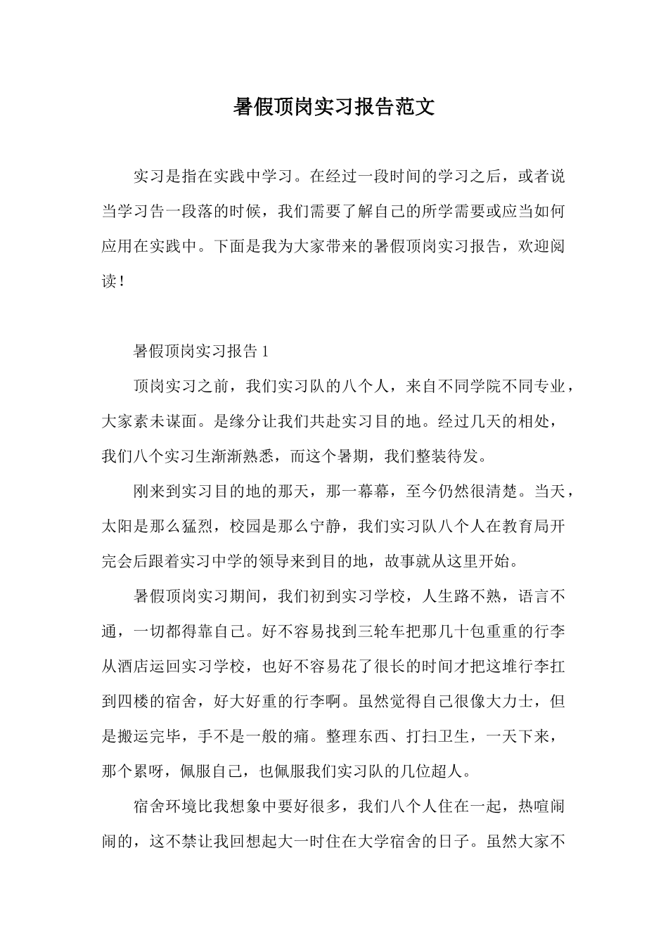 暑假顶岗实习报告范文_第1页