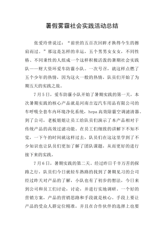 暑假雾霾社会实践活动总结