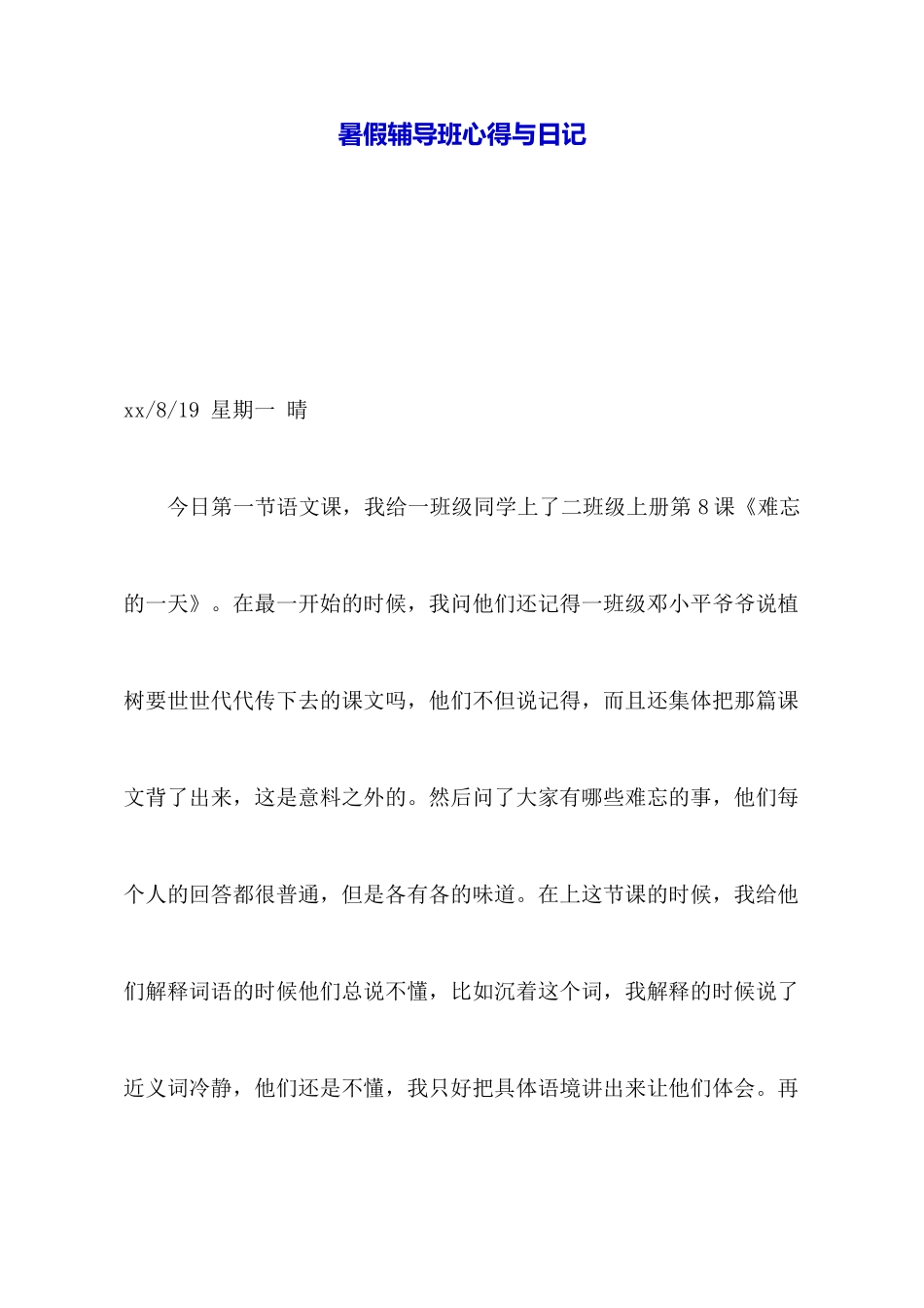 暑假辅导班心得与日记_第1页