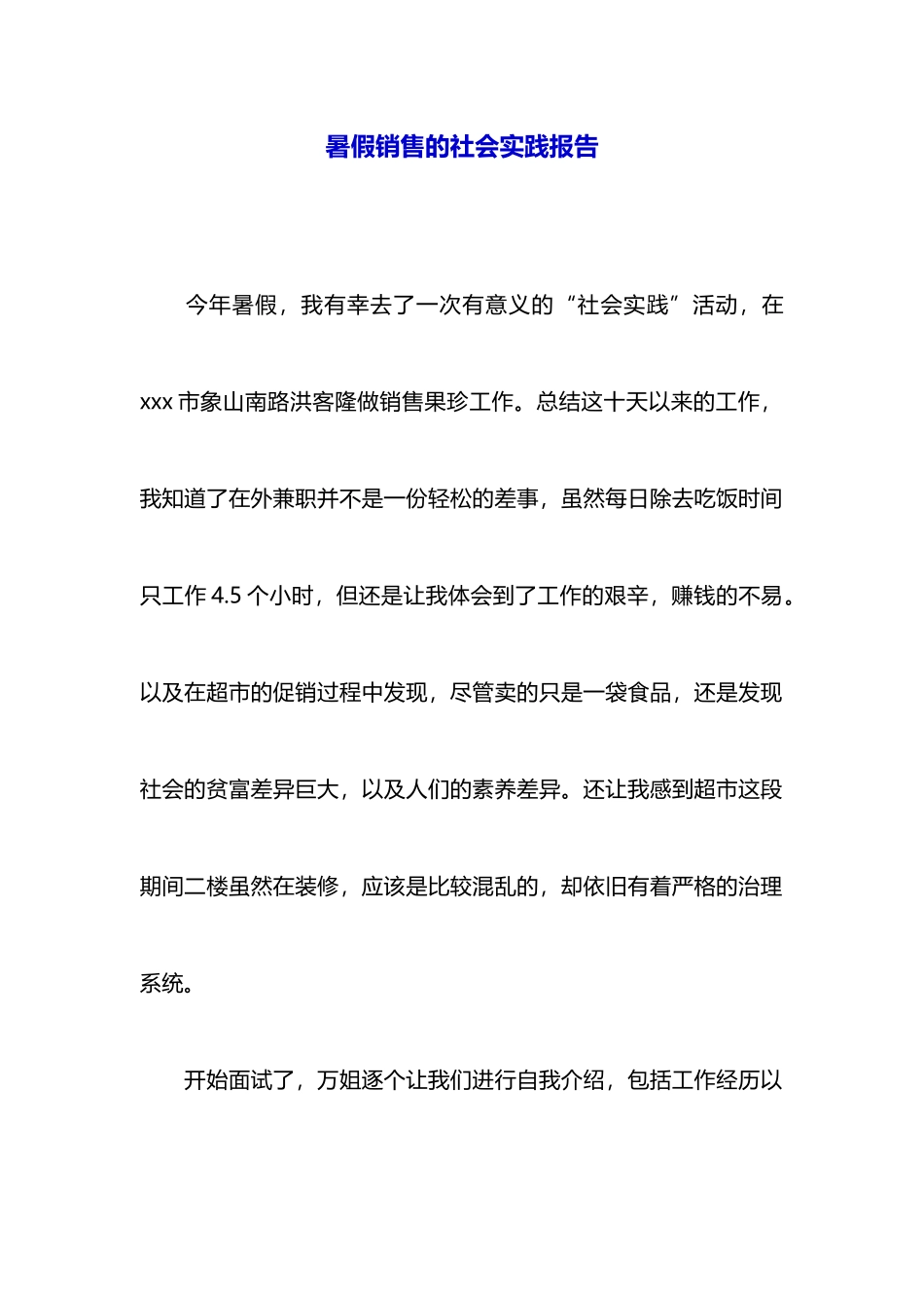 暑假销售的社会实践报告-_第1页