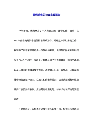 暑假销售的社会实践报告-