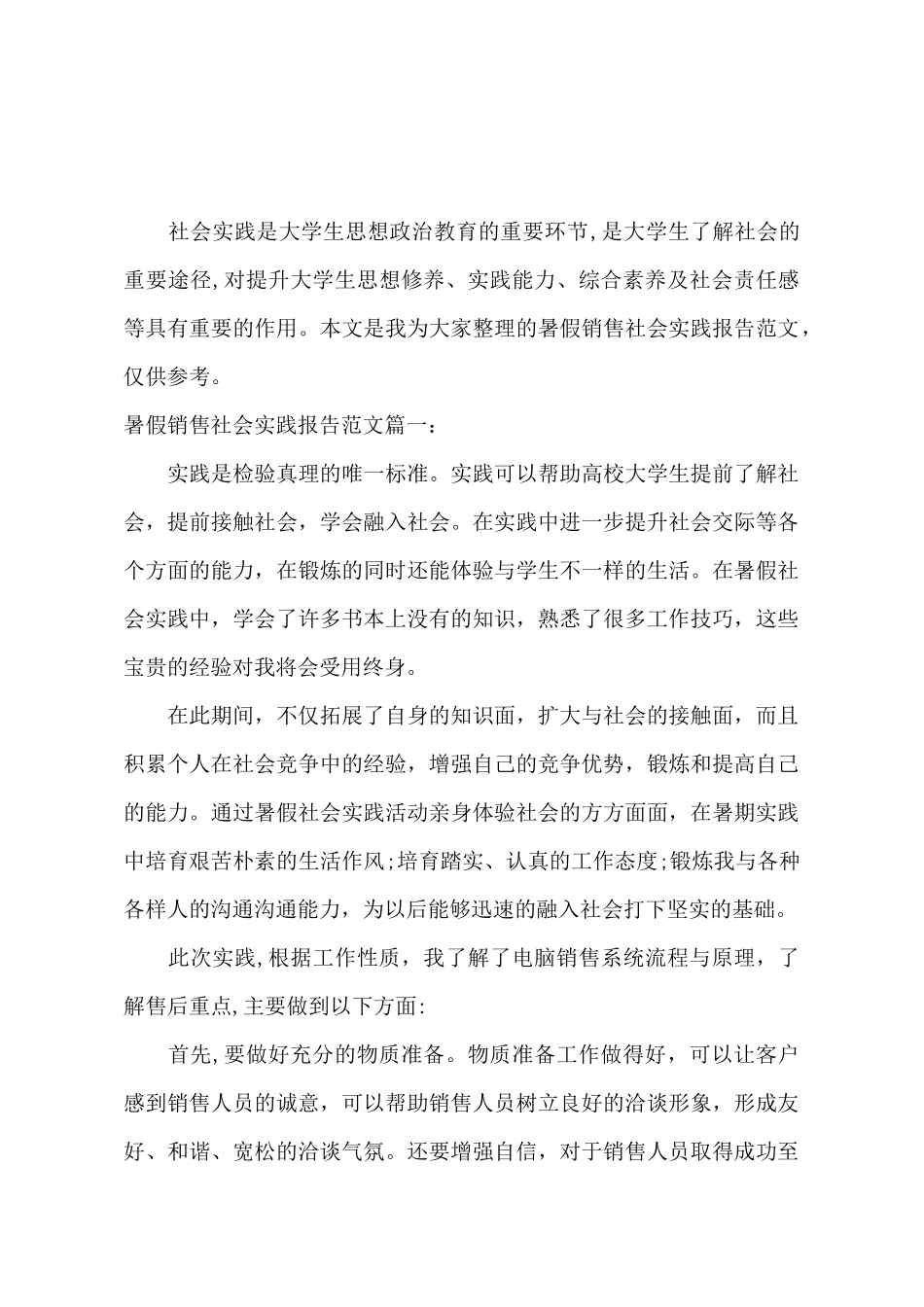 暑假销售社会实践报告范文3篇_第2页