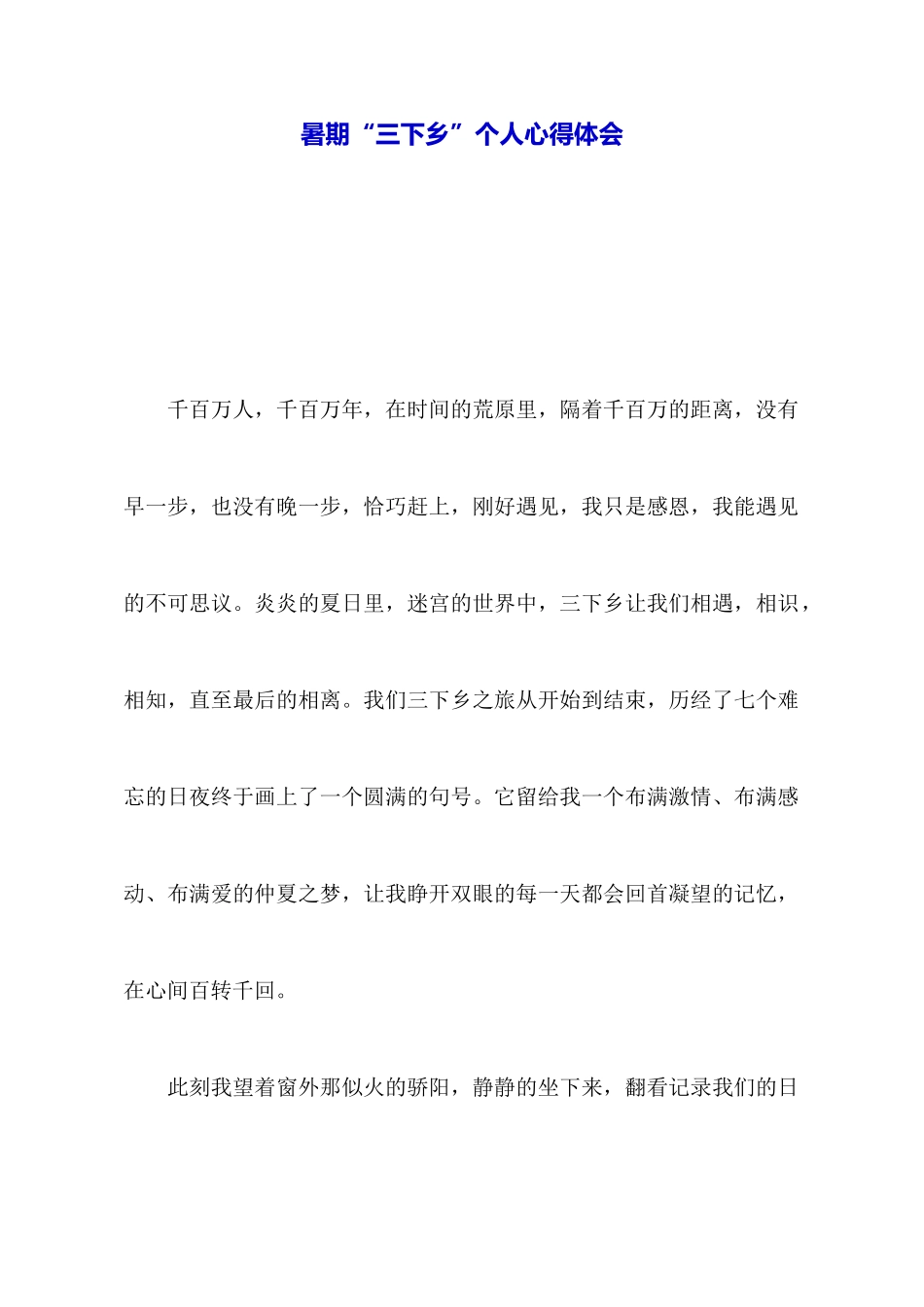 暑期“三下乡”个人心得体会_第1页