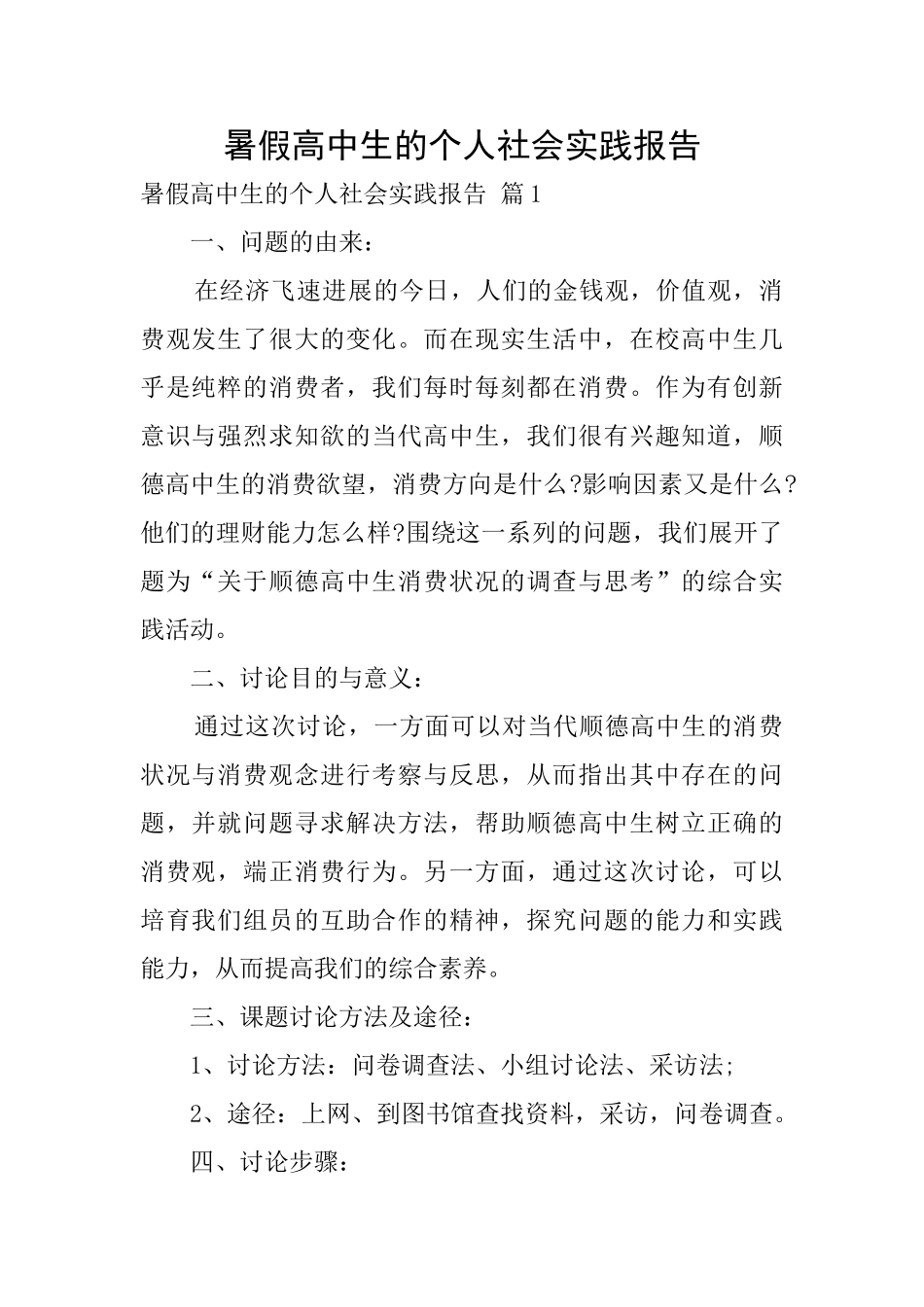 暑假高中生的个人社会实践报告_第1页