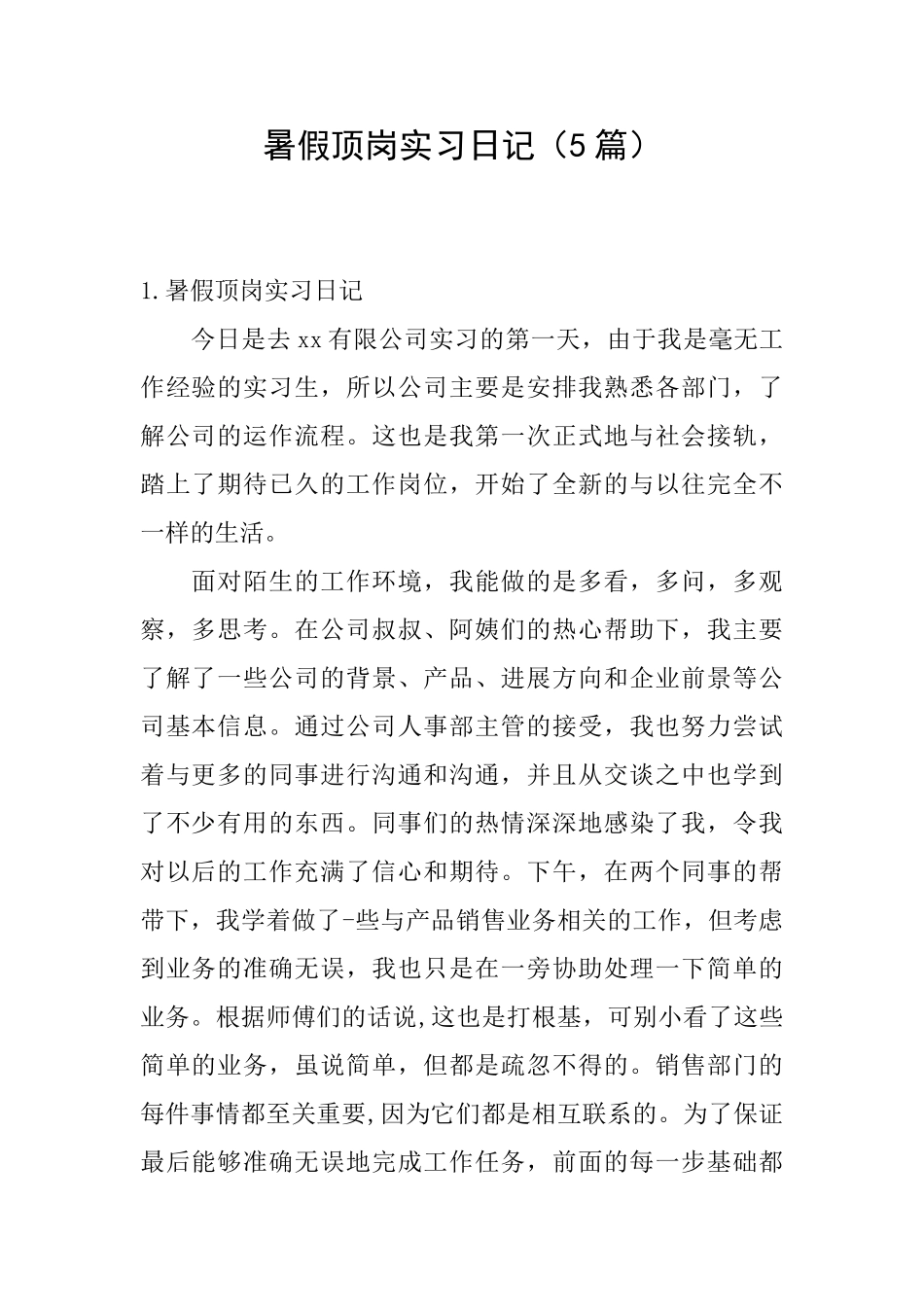 暑假顶岗实习日记_第1页