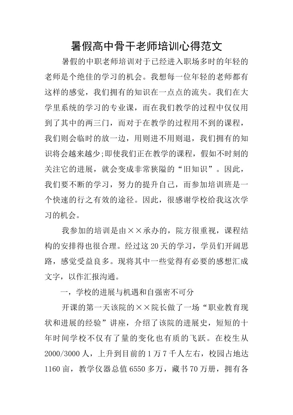 暑假高中骨干教师培训心得范文_第1页