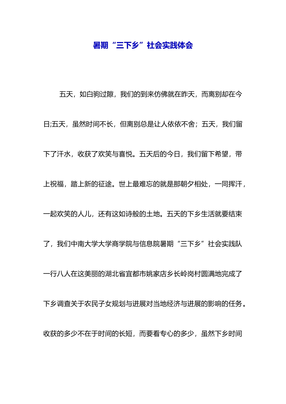 暑期“三下乡”社会实践体会_第1页