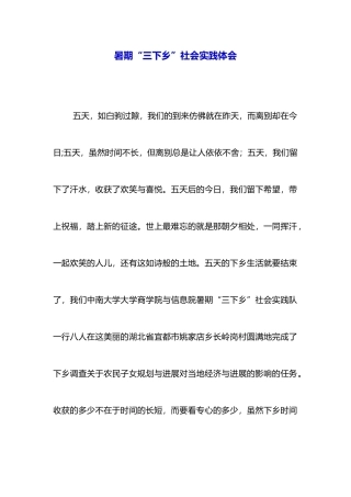 暑期“三下乡”社会实践体会