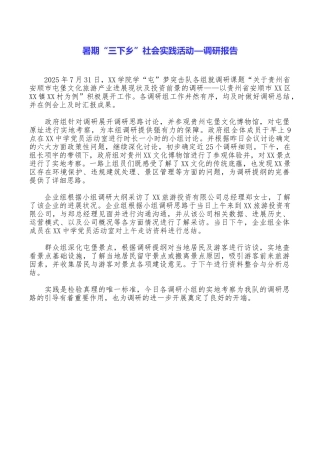 暑期“三下乡”社会实践活动—调研报告