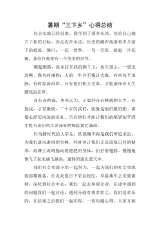 暑期“三下乡”心得总结
