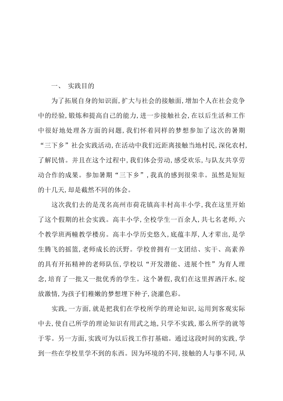 暑期“三下乡”社会实践报告_第2页