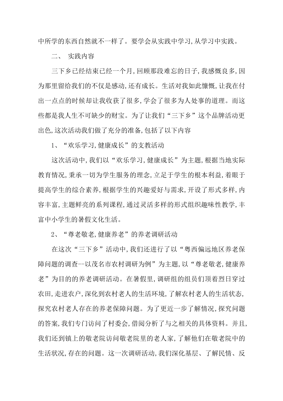 暑期“三下乡”社会实践报告_第3页