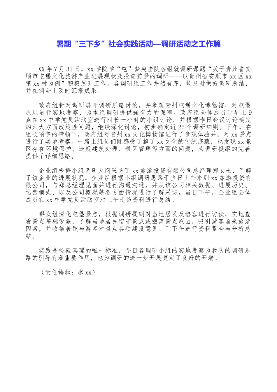 暑期“三下乡”社会实践活动—调研活动之工作篇_第1页