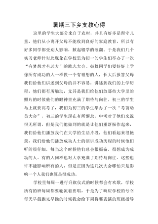 暑期三下乡支教心得