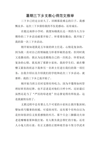 暑期三下乡支教心得范文推荐