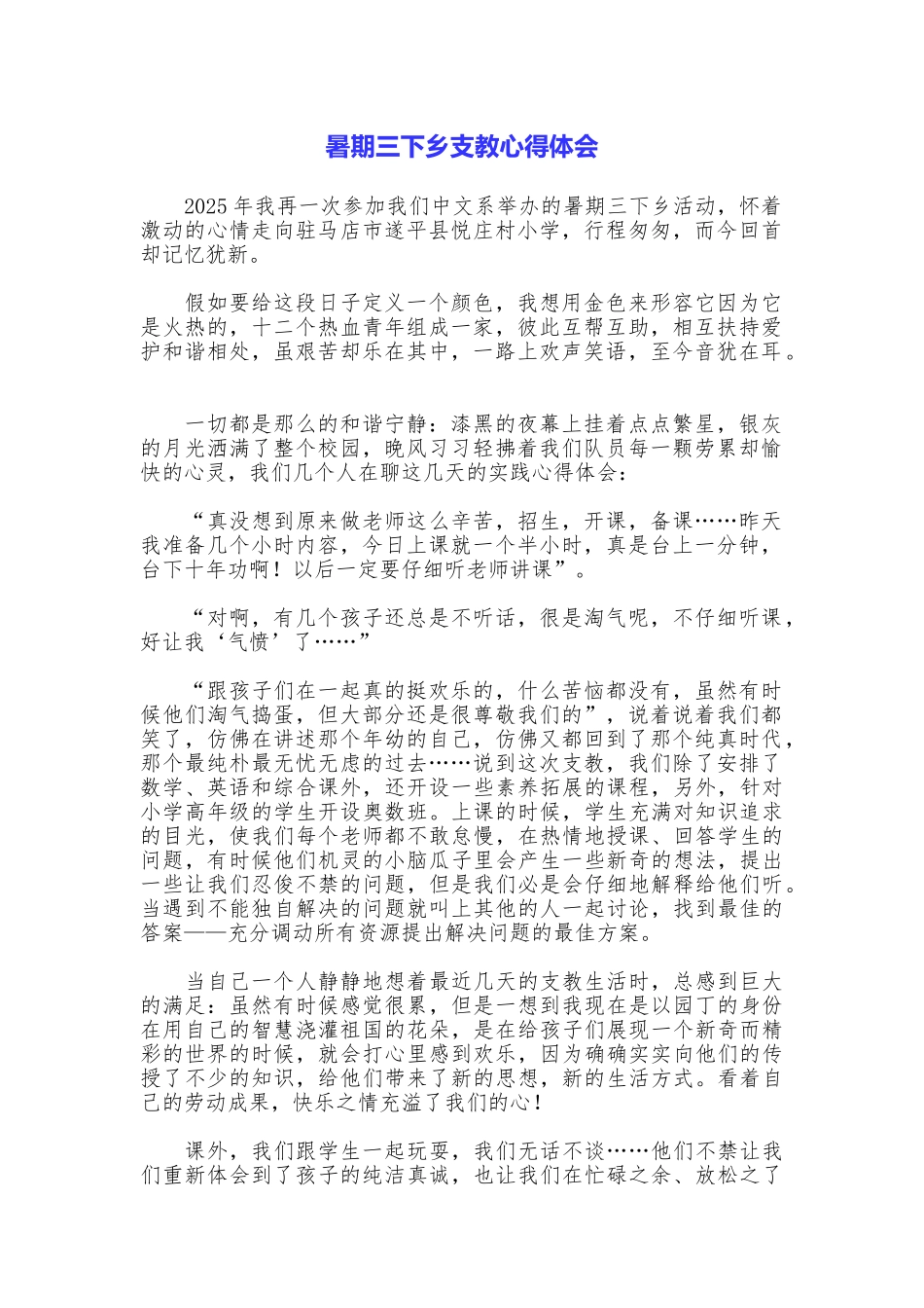 暑期三下乡支教心得体会_第1页