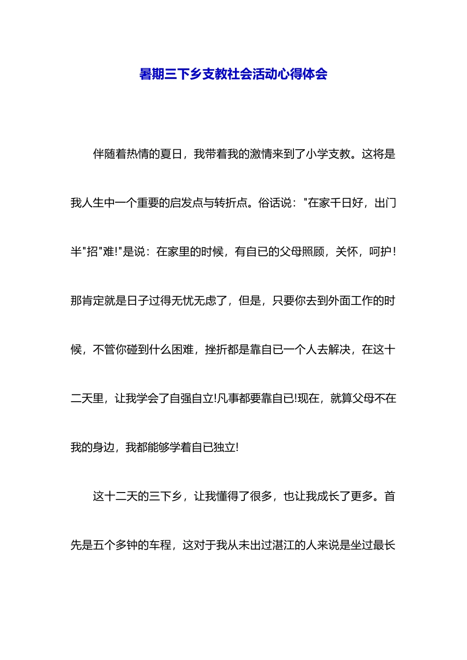 暑期三下乡支教社会活动心得体会_第1页