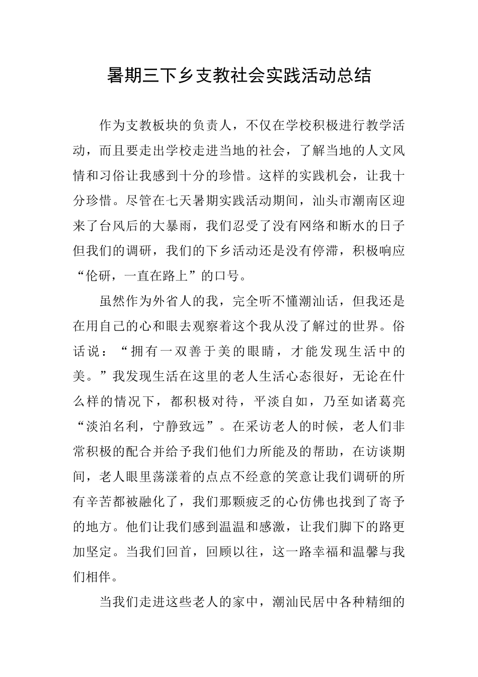 暑期三下乡支教社会实践活动总结_第1页