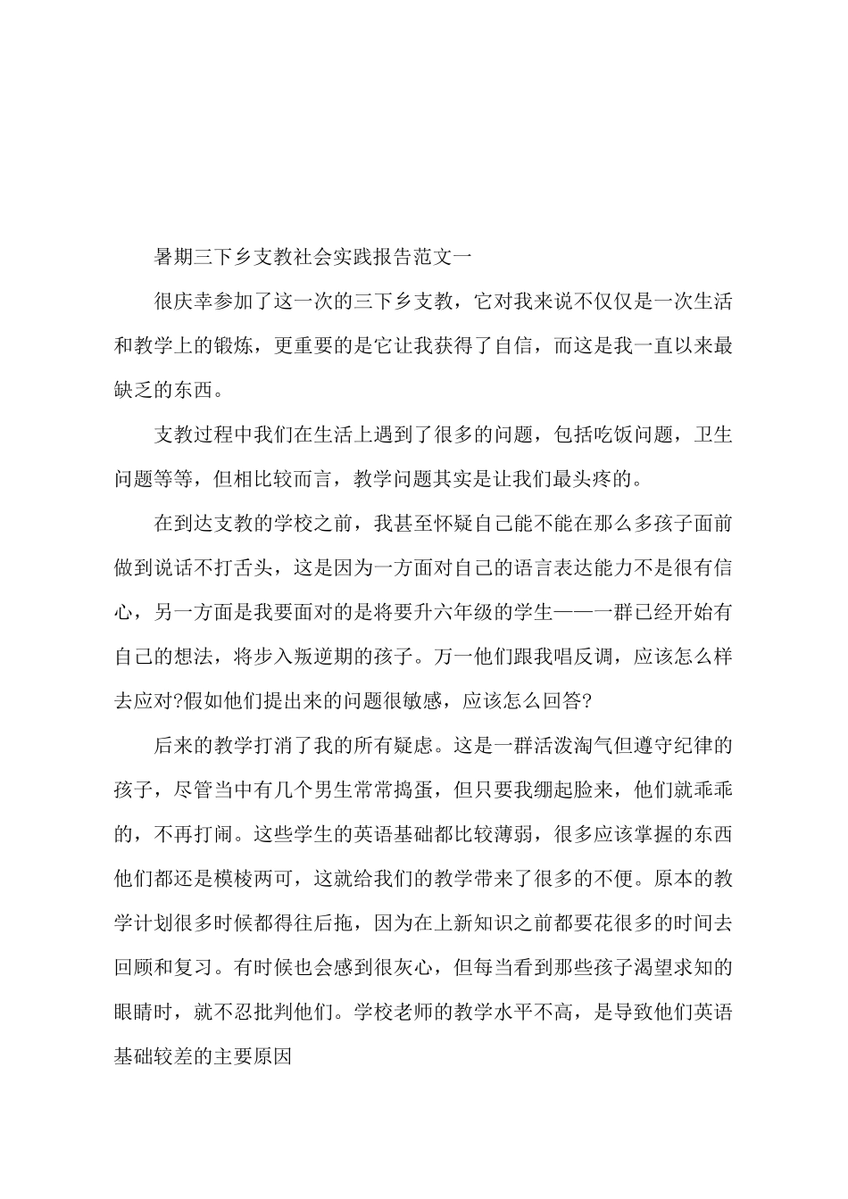 暑期三下乡支教的社会实践报告范文_第2页