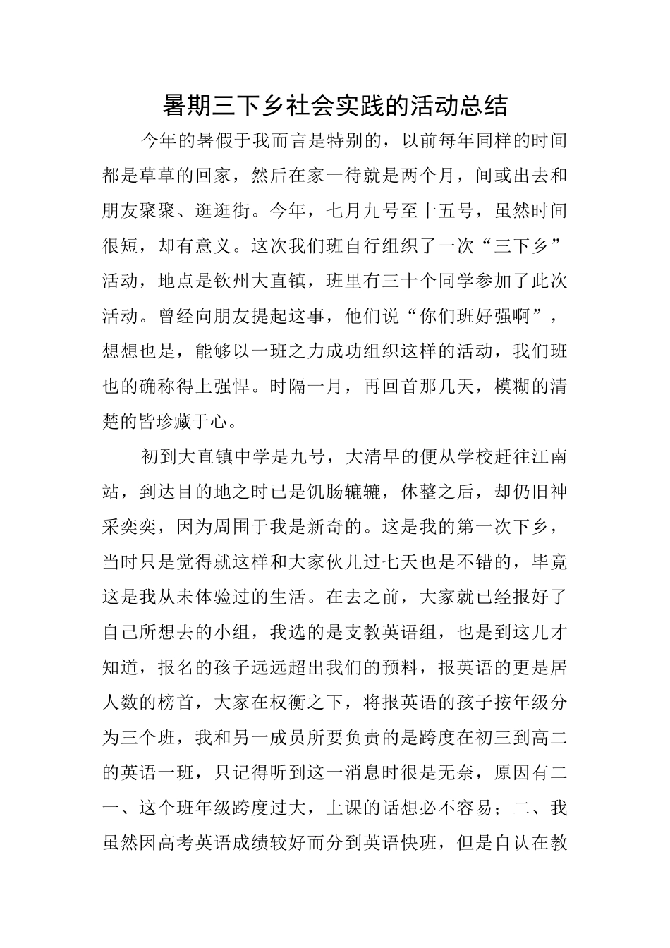 暑期三下乡社会实践的活动总结_第1页
