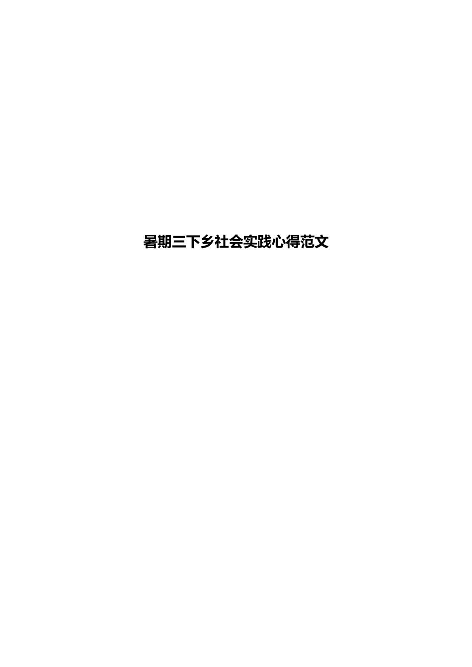 暑期三下乡社会实践心得范文_第1页
