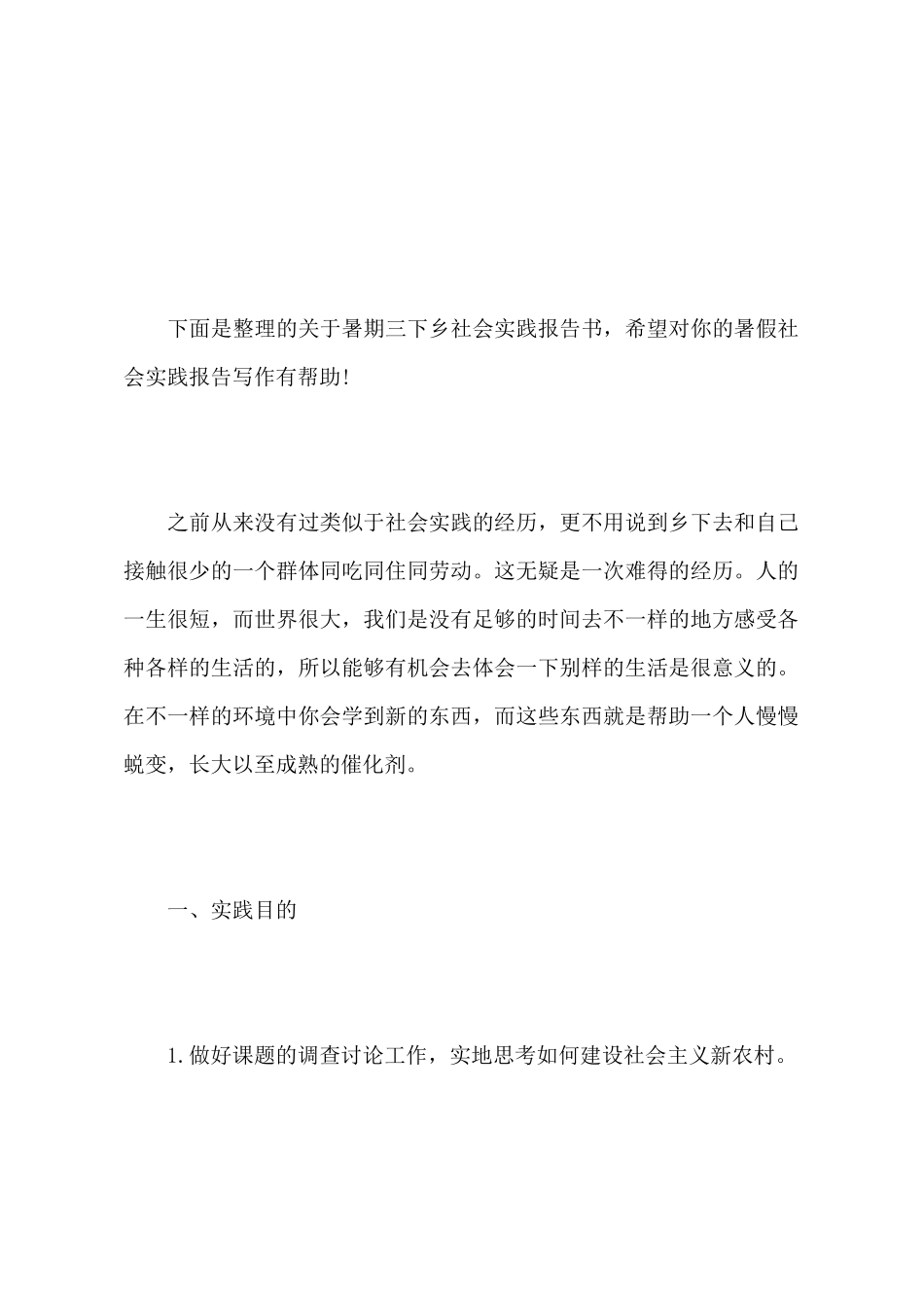 暑期三下乡社会实践报告书_第2页