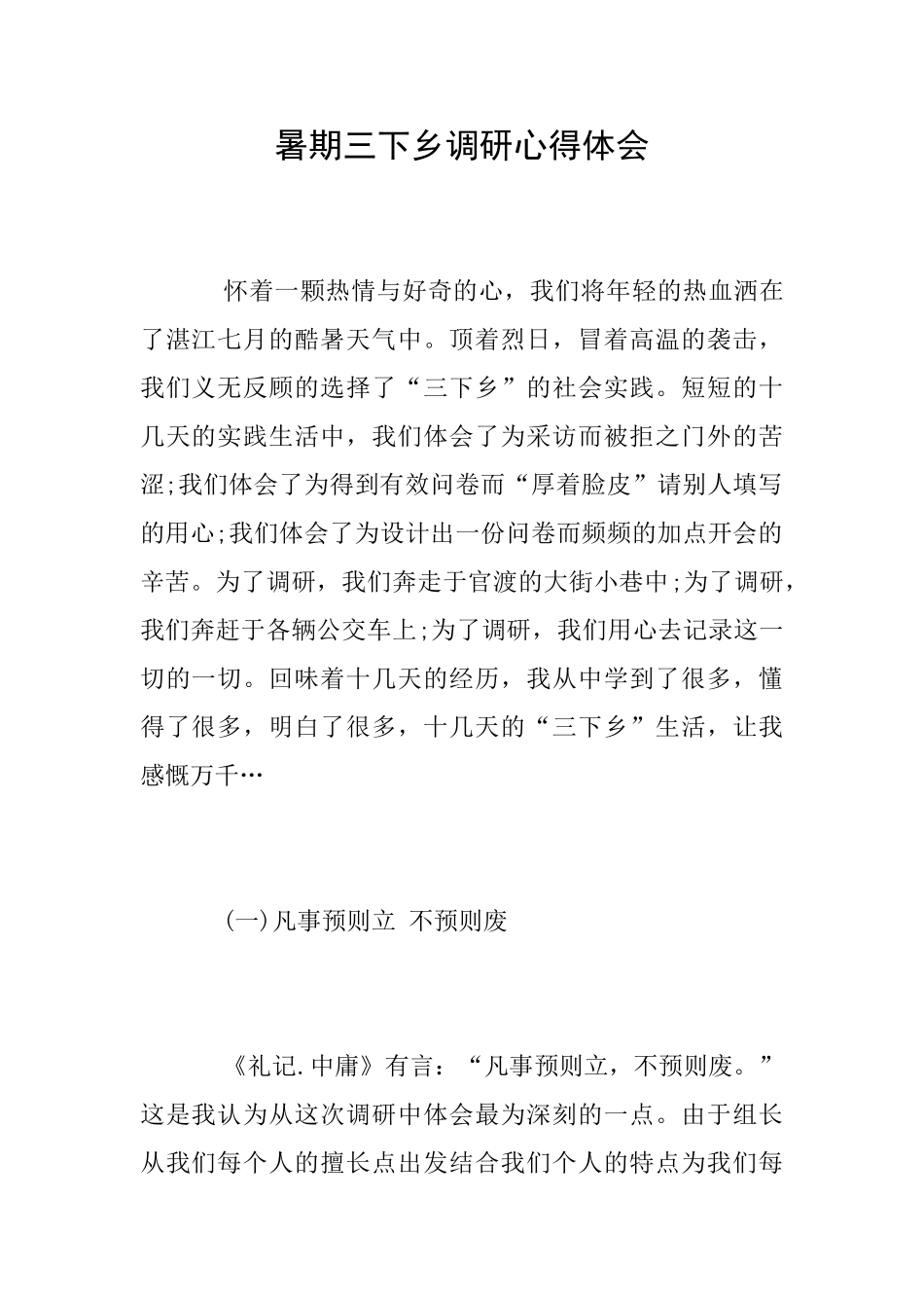 暑期三下乡调研心得体会_第1页