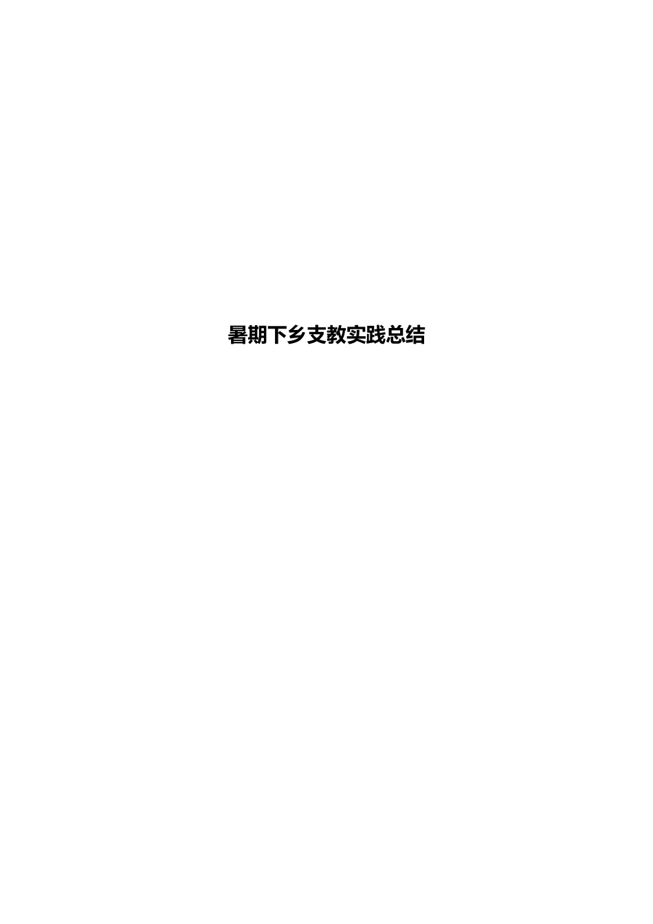 暑期下乡支教实践总结_第1页
