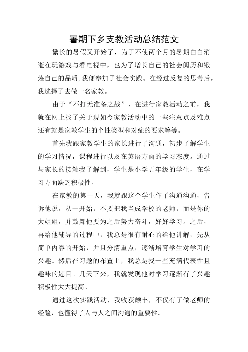 暑期下乡支教活动总结范文_第1页