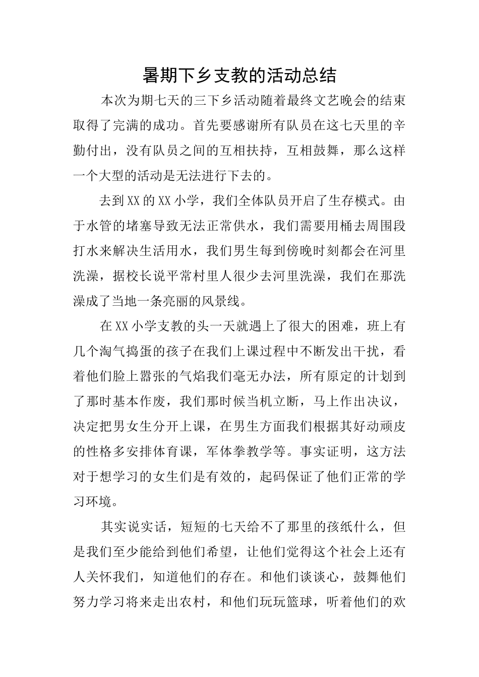 暑期下乡支教的活动总结_第1页