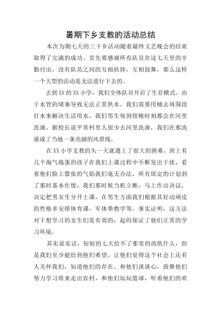 暑期下乡支教的活动总结
