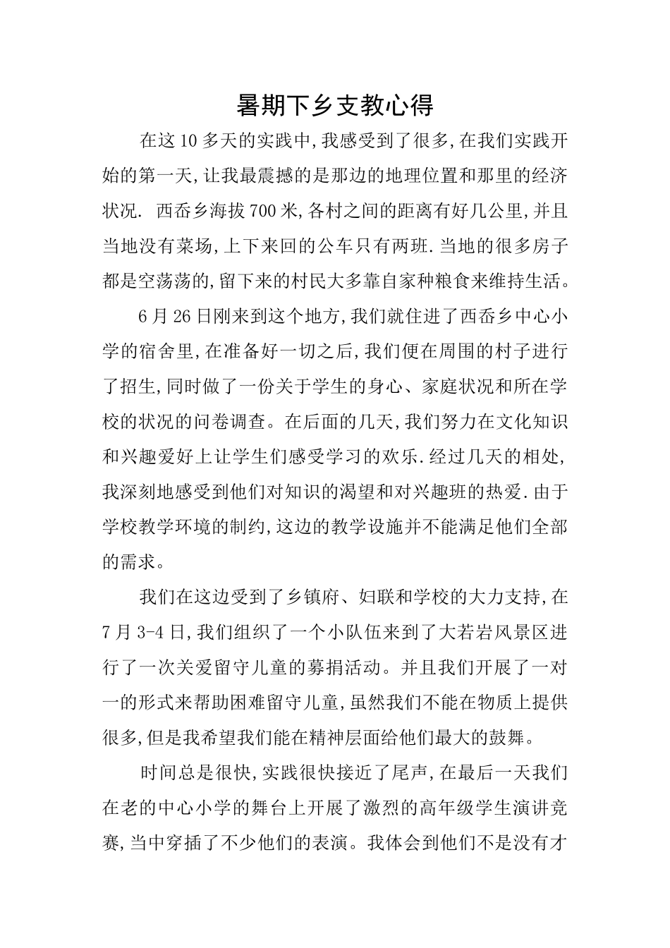 暑期下乡支教心得_第1页
