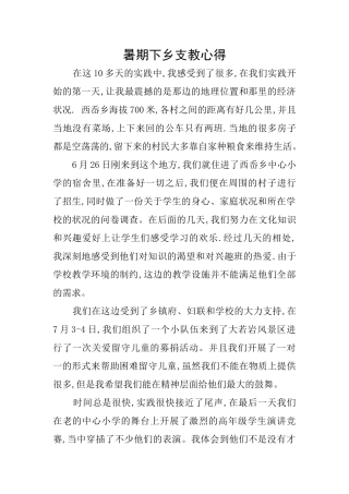 暑期下乡支教心得
