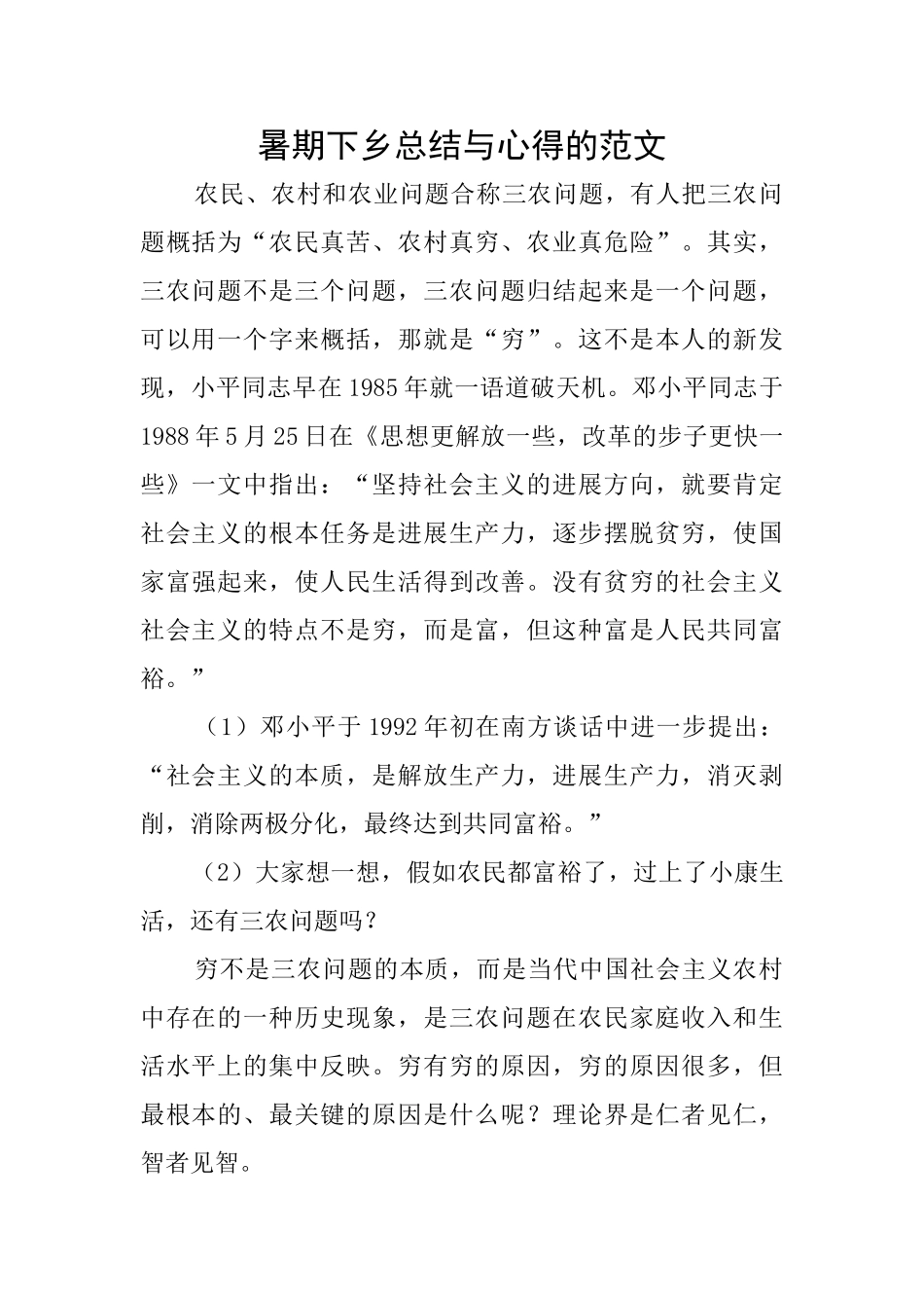 暑期下乡总结与心得的范文_第1页