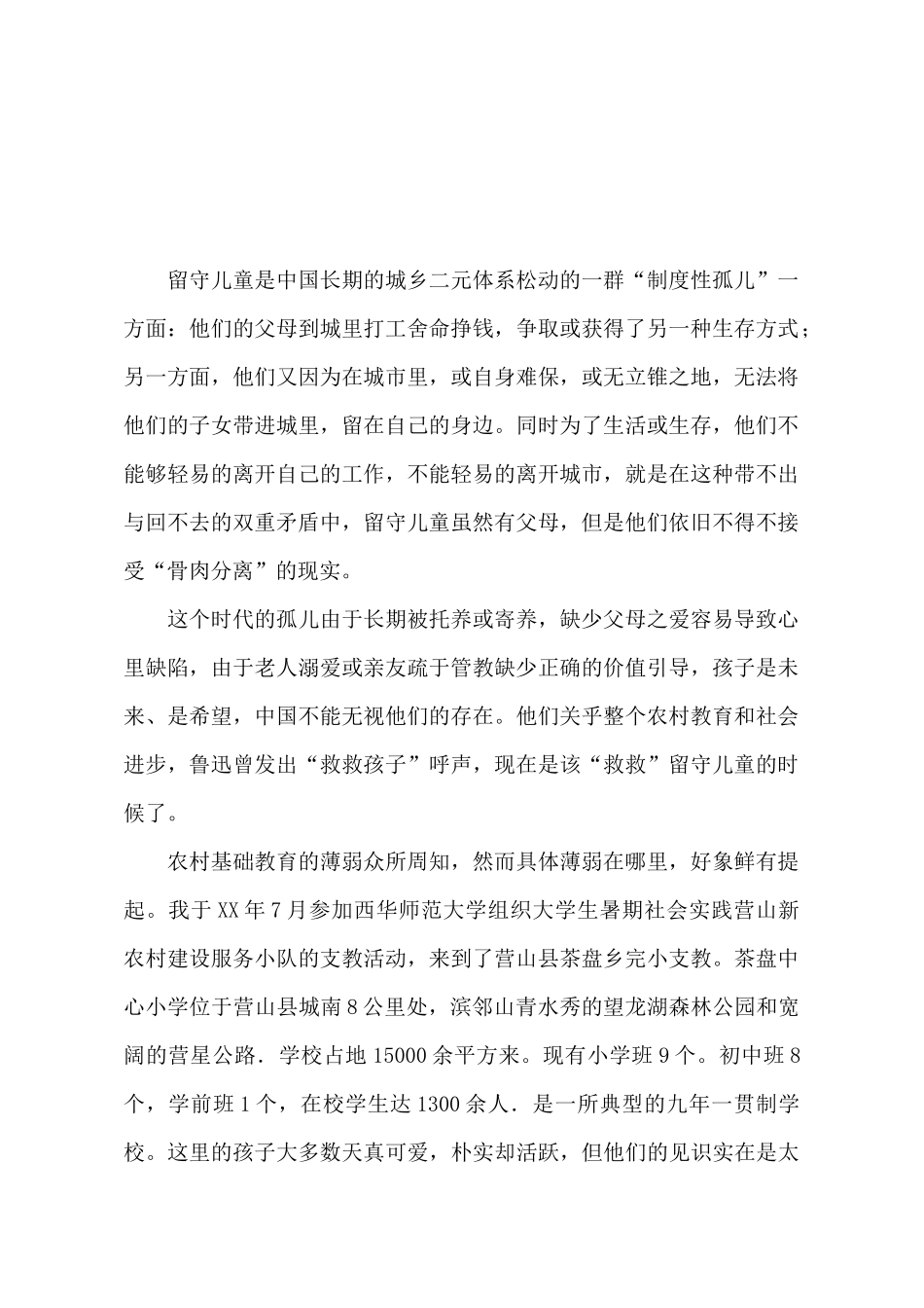 暑期三下乡社会实践调查报告_第2页