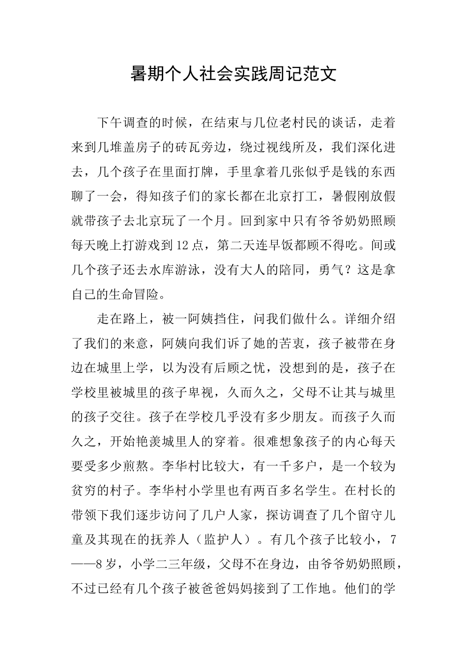 暑期个人社会实践周记范文_第1页