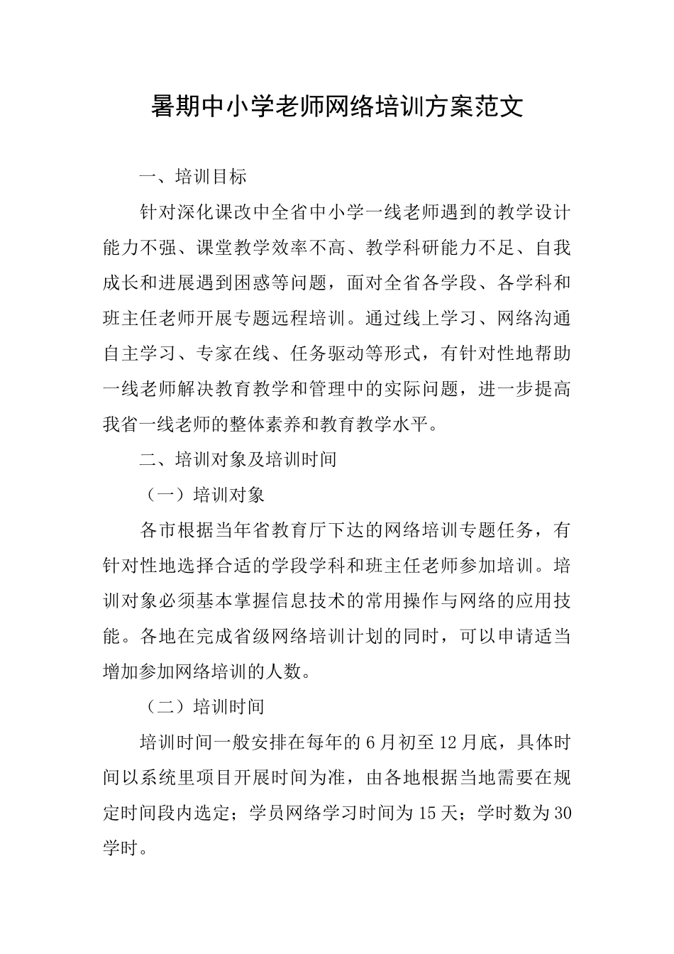 暑期中小学教师网络培训方案范文_第1页