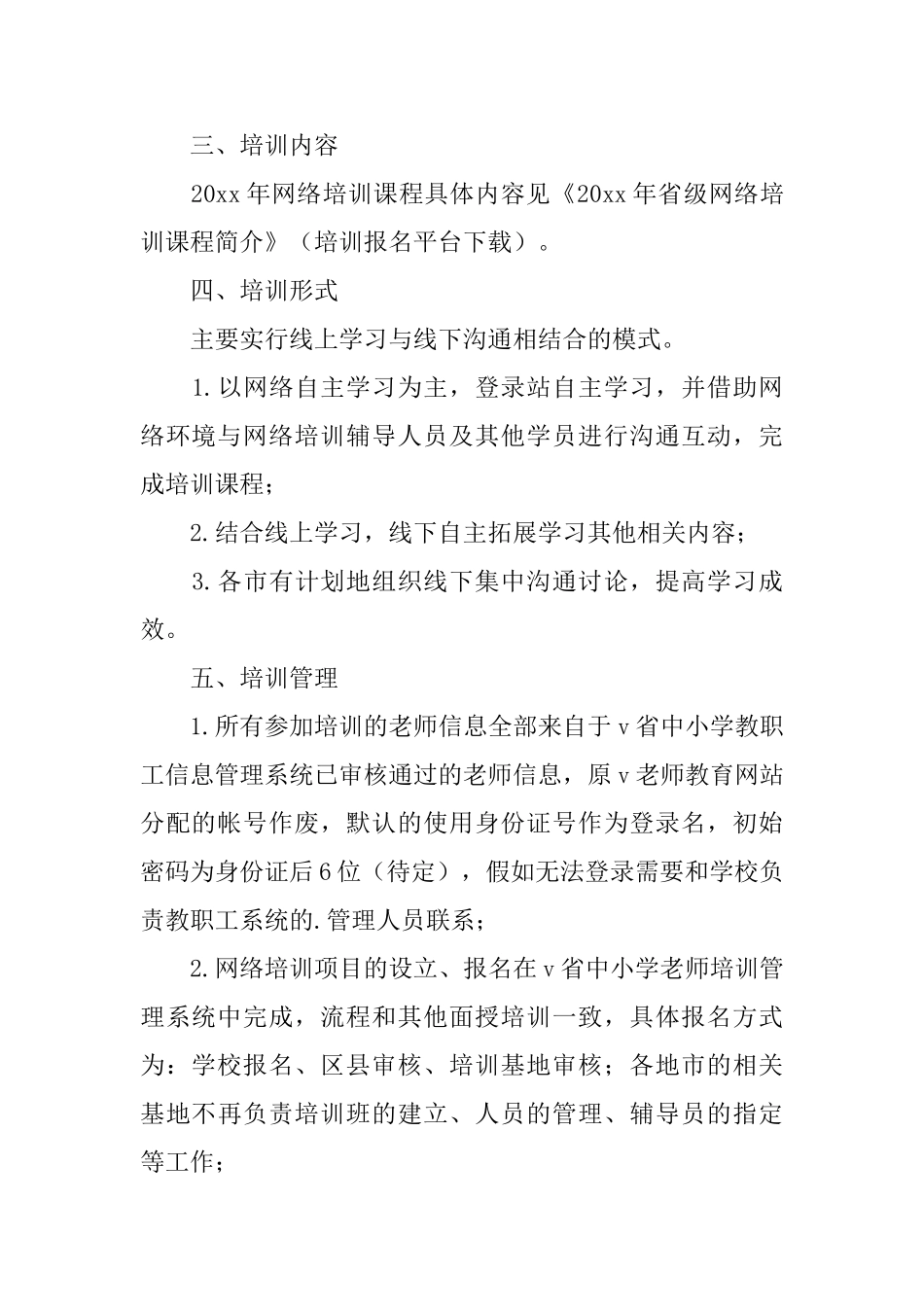 暑期中小学教师网络培训方案范文_第2页
